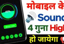 How To Increase Mobile Volume Upto 200%