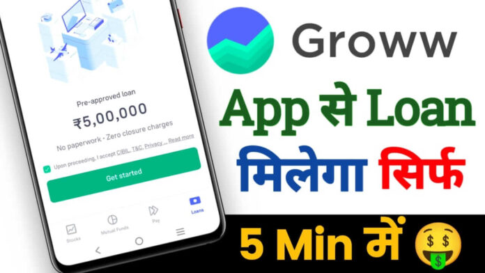 How To Take Loan From Groww App